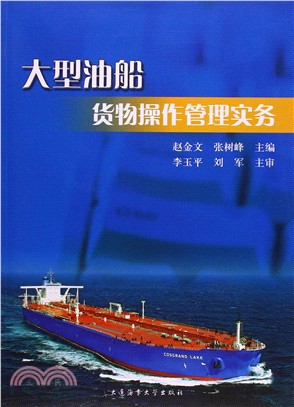 大型油船貨物操作管理實務（簡體書）