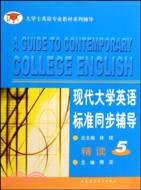 大學士英語專業教材系列輔導：現代大學英語標準同步輔導精讀(5)（簡體書）