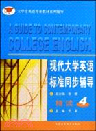 現代大學英語標準同步輔導精讀(4)（簡體書）