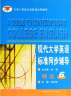 現代大學英語標準同步輔導精讀(6)（簡體書）