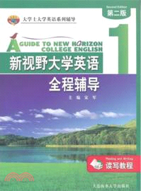 新視野大學英語(讀寫教程)全程輔導 1（簡體書）