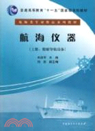 航海儀器(上冊：船舶導航設備)（簡體書）