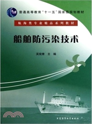 船舶防污染技術（簡體書）