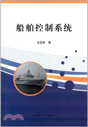 船舶控制系統（簡體書）
