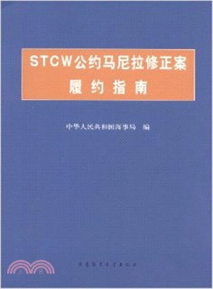 STCW公約馬尼拉修正案履約指南（簡體書）