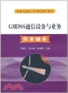 GMDSS通信設備與業務同步輔導（簡體書）