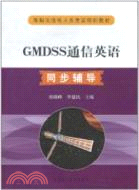 GMDSS通信英語同步輔導（簡體書）