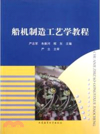 船機製造工藝學教程（簡體書）