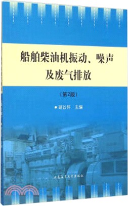 船舶柴油機振動、噪聲及廢氣排放(第2版)（簡體書）