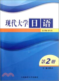 現代大學日語(第2冊)（簡體書）