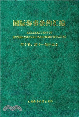 國際海事條約彙編(第10卷、第11卷補充本)（簡體書）