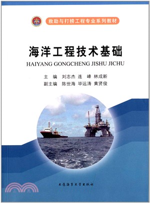 海洋工程技術基礎（簡體書）
