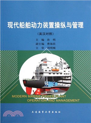 現代船舶動力裝置操縱與管理 英漢對照（簡體書）