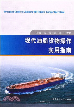 現代油船貨物操作實用指南（簡體書）