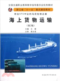 海上貨物運輸(第2版) （簡體書）
