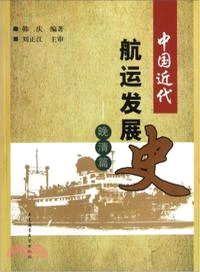 中國近代航運發展史：晚清篇（簡體書）