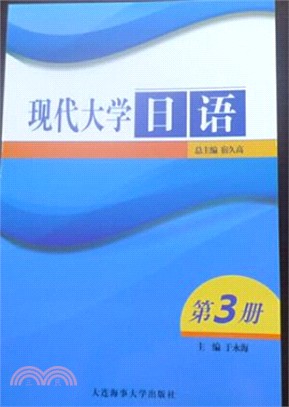 現代大學日語‧第三冊（簡體書）