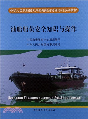 油船船員安全知識與操作中華人民共和國內河船舶船員特殊培訓系列教材（簡體書）