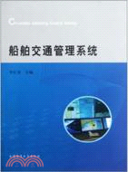 船舶交通管理系統（簡體書）