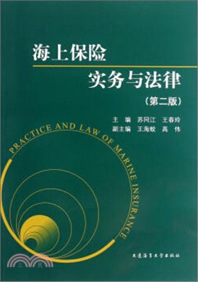 海上保險實務與法律(第二版)（簡體書）