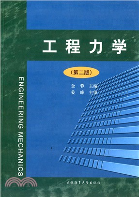 工程力學(第二版)（簡體書）