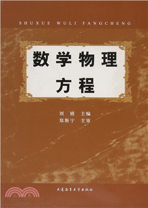 數學物理方程（簡體書）