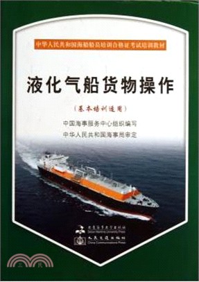液化氣船貨物操作(基本培訓適用)（簡體書）
