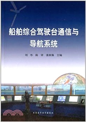 船舶綜合駕駛台通信與導航系統（簡體書）