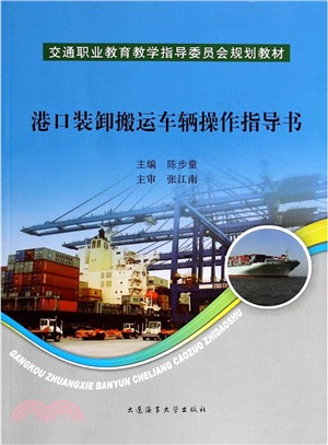 港口裝卸搬運車輛操作指導書（簡體書）