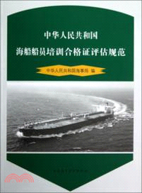 中華人民共和國海船船員培訓合格證規範（簡體書）