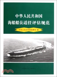 中華人民共和國海船船員評估規範（簡體書）