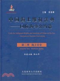 中國海上維權法典：國際海事公約篇(第二卷)海上安全（簡體書）