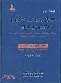 中國海上維權法典：國際海事公約篇(第三卷)海洋環境保護（簡體書）