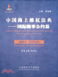 中國海上維權法典：國際海事公約篇(第四卷)國際海員（簡體書）