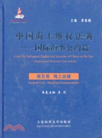 中國海上維權法典：國際海事公約篇(第五卷)海上運輸（簡體書）