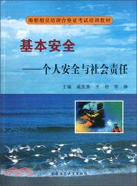 基本安全：個人安全與社會責任（簡體書）