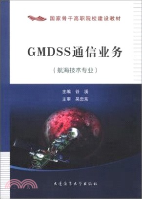GMDSS通信業務(航海技術專業)（簡體書）