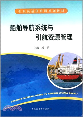 船舶導航系統與引航資源管理（簡體書）