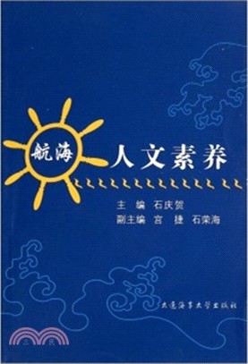 航海人文素養（簡體書）