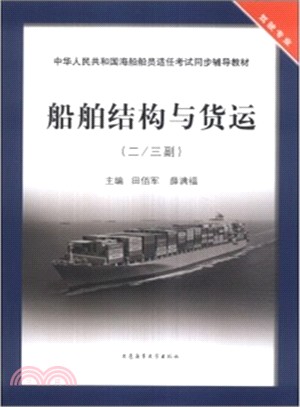 船舶結構與貨運(二/三副用)駕駛專業（簡體書）