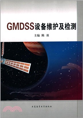 GMDSS設備維護及檢測（簡體書）