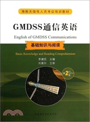 GMDSS通信英語：基礎知識與閱讀（簡體書）