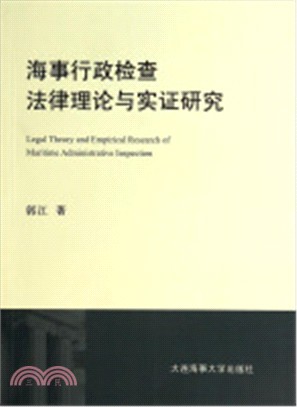 海事行政檢查法律理論與實證研究（簡體書）