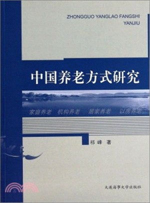 中國養老方式研究（簡體書）