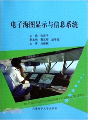 電子海圖顯示與信息系統（簡體書）