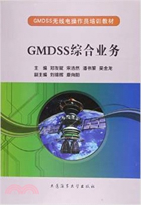 GMDSS綜合業務（簡體書）