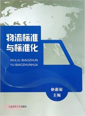 物流標準與標準化（簡體書）