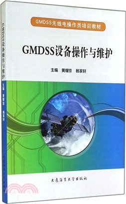 GMDSS設備操作與維護（簡體書）
