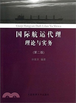 國際航運代理理論與實務(第2版)（簡體書）