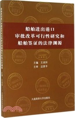 船舶進出港口審批改革可行性研究和船舶簽證的法律淵源（簡體書）